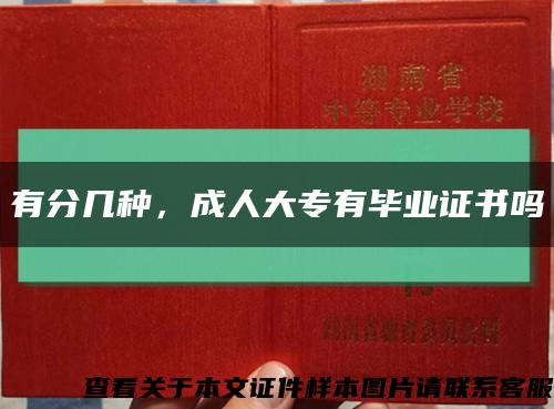 有分几种，成人大专有毕业证书吗缩略图