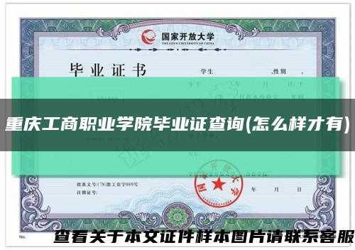 重庆工商职业学院毕业证查询(怎么样才有)缩略图