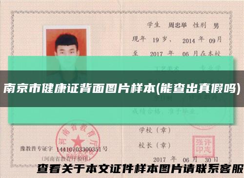 南京市健康证背面图片样本(能查出真假吗)缩略图
