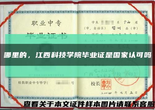 哪里的，江西科技学院毕业证是国家认可吗缩略图
