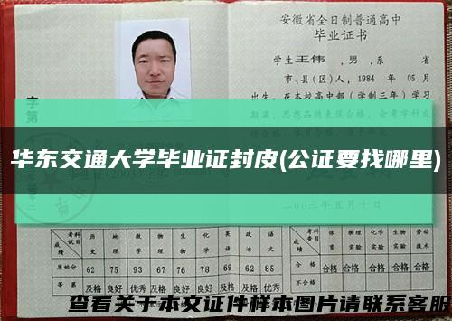 华东交通大学毕业证封皮(公证要找哪里)缩略图