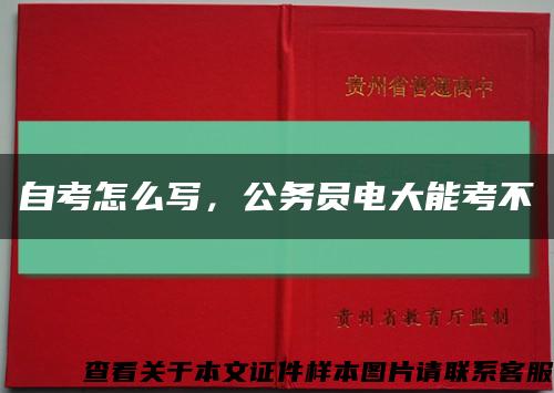 自考怎么写，公务员电大能考不缩略图