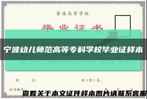 宁波幼儿师范高等专科学校毕业证样本缩略图