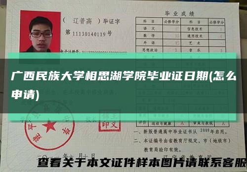广西民族大学相思湖学院毕业证日期(怎么申请)缩略图
