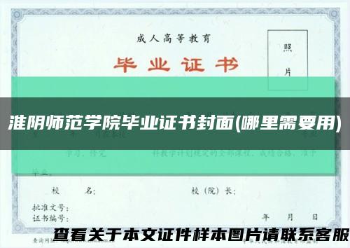 淮阴师范学院毕业证书封面(哪里需要用)缩略图