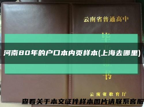 河南80年的户口本内页样本(上海去哪里)缩略图