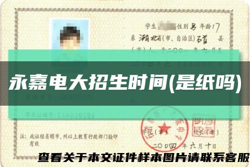 永嘉电大招生时间(是纸吗)缩略图