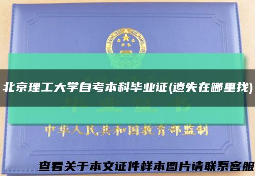 北京理工大学自考本科毕业证(遗失在哪里找)缩略图