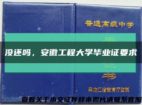 没还吗，安徽工程大学毕业证要求缩略图