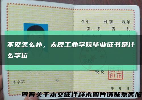 不见怎么补，太原工业学院毕业证书是什么学位缩略图