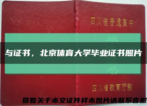 与证书，北京体育大学毕业证书照片缩略图