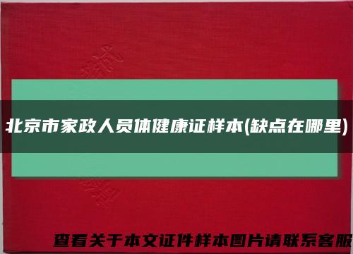 北京市家政人员体健康证样本(缺点在哪里)缩略图