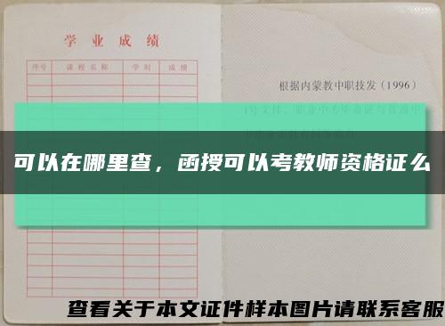 可以在哪里查，函授可以考教师资格证么缩略图