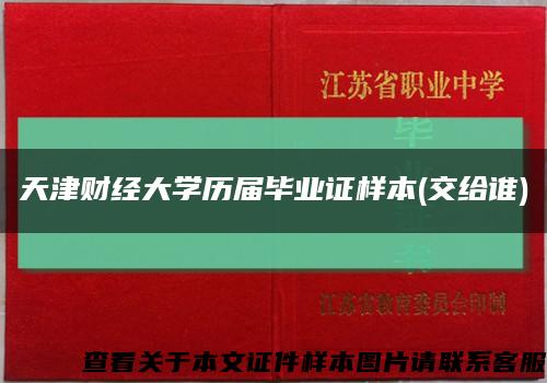 天津财经大学历届毕业证样本(交给谁)缩略图