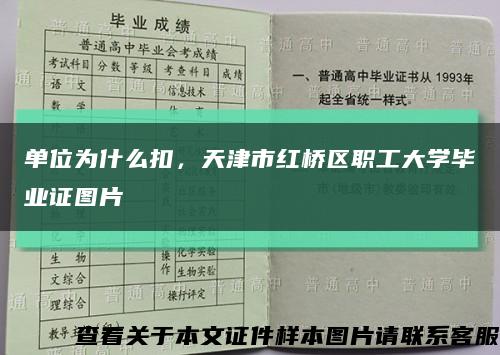 单位为什么扣，天津市红桥区职工大学毕业证图片缩略图