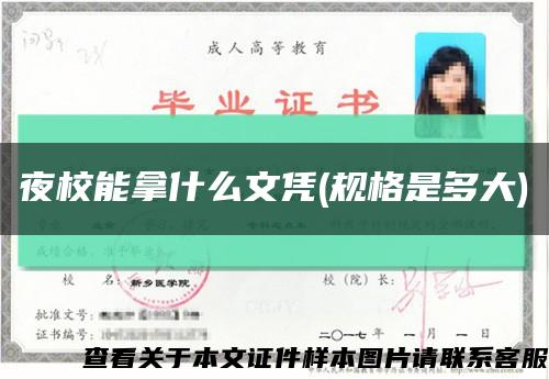 夜校能拿什么文凭(规格是多大)缩略图