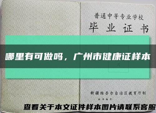 哪里有可做吗，广州市健康证样本缩略图