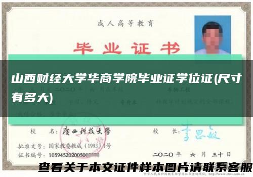 山西财经大学华商学院毕业证学位证(尺寸有多大)缩略图