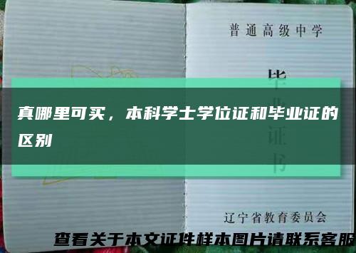 真哪里可买，本科学士学位证和毕业证的区别缩略图