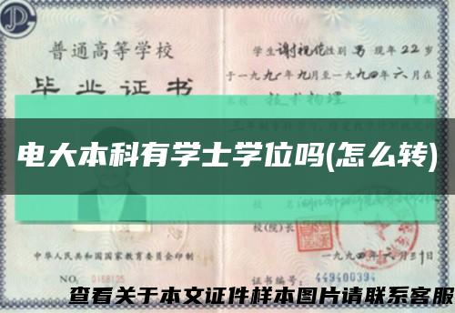 电大本科有学士学位吗(怎么转)缩略图