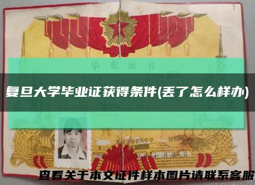 复旦大学毕业证获得条件(丢了怎么样办)缩略图