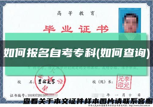 如何报名自考专科(如何查询)缩略图