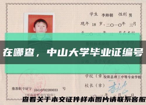 在哪查，中山大学毕业证编号缩略图