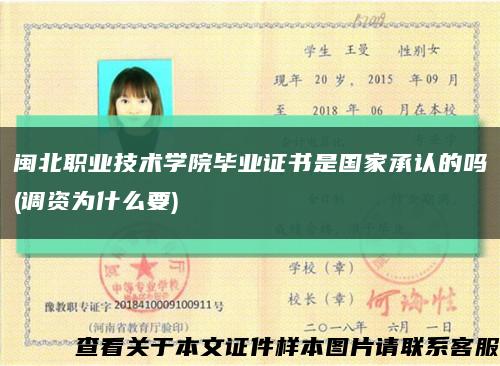 闽北职业技术学院毕业证书是国家承认的吗(调资为什么要)缩略图
