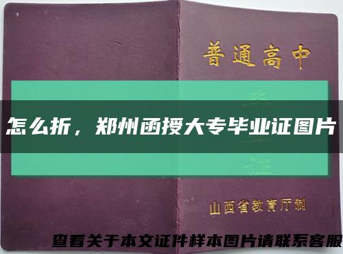 怎么折，郑州函授大专毕业证图片缩略图