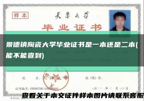 景德镇陶瓷大学毕业证书是一本还是二本(能不能查到)缩略图