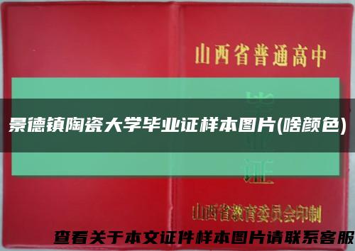 景德镇陶瓷大学毕业证样本图片(啥颜色)缩略图