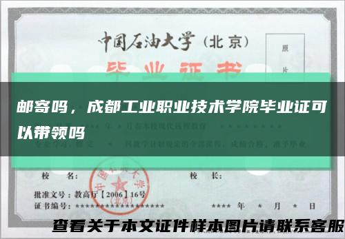 邮寄吗，成都工业职业技术学院毕业证可以带领吗缩略图