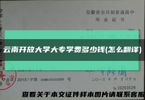 云南开放大学大专学费多少钱(怎么翻译)缩略图