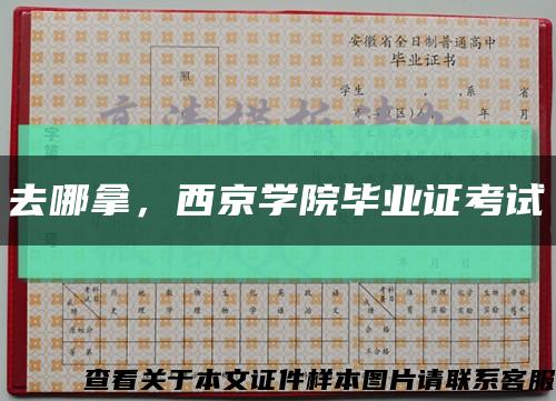 去哪拿，西京学院毕业证考试缩略图