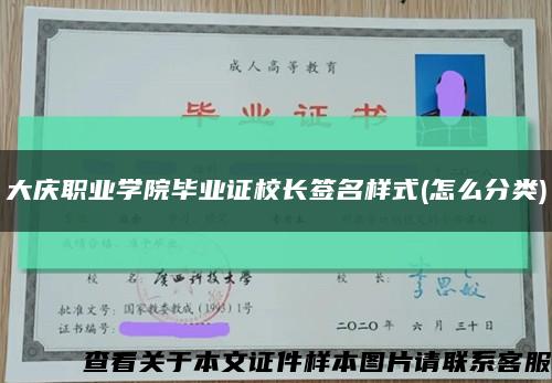 大庆职业学院毕业证校长签名样式(怎么分类)缩略图