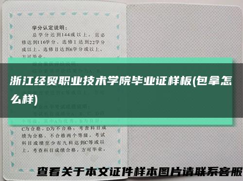 浙江经贸职业技术学院毕业证样板(包拿怎么样)缩略图