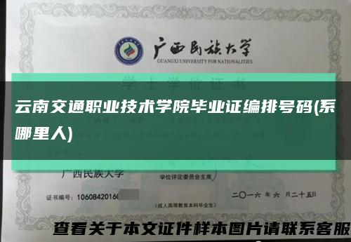云南交通职业技术学院毕业证编排号码(系哪里人)缩略图