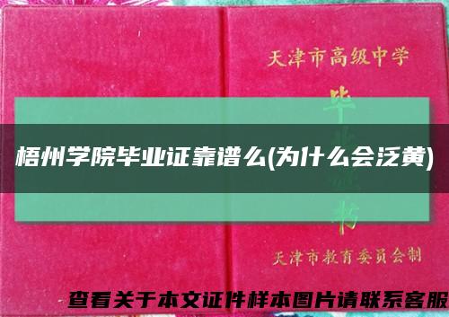 梧州学院毕业证靠谱么(为什么会泛黄)缩略图