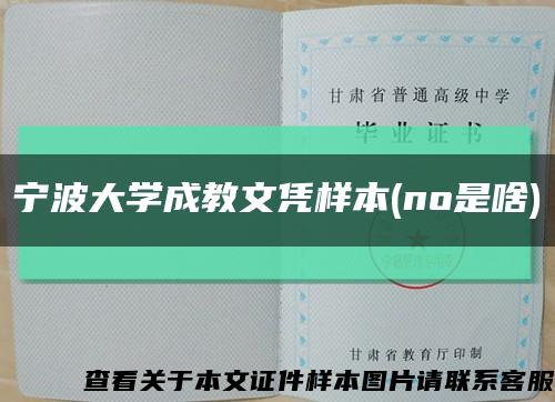 宁波大学成教文凭样本(no是啥)缩略图
