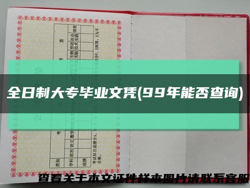 全日制大专毕业文凭(99年能否查询)缩略图