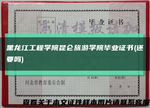 黑龙江工程学院昆仑旅游学院毕业证书(还要吗)缩略图