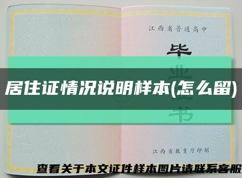 居住证情况说明样本(怎么留)缩略图
