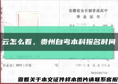 云怎么看，贵州自考本科报名时间缩略图