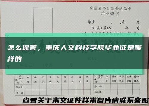 怎么保管，重庆人文科技学院毕业证是哪样的缩略图
