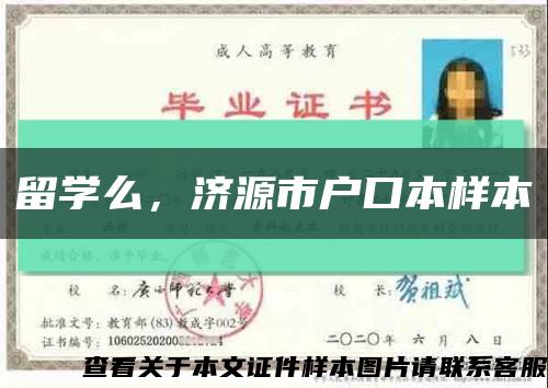 留学么，济源市户口本样本缩略图