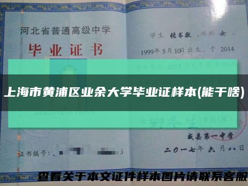 上海市黄浦区业余大学毕业证样本(能干啥)缩略图