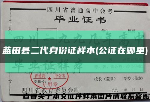 蓝田县二代身份证样本(公证在哪里)缩略图
