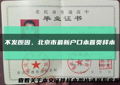 不发原因，北京市最新户口本首页样本缩略图