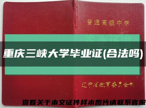重庆三峡大学毕业证(合法吗)缩略图