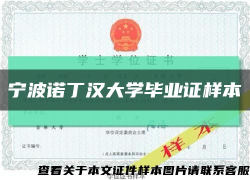 宁波诺丁汉大学毕业证样本缩略图
